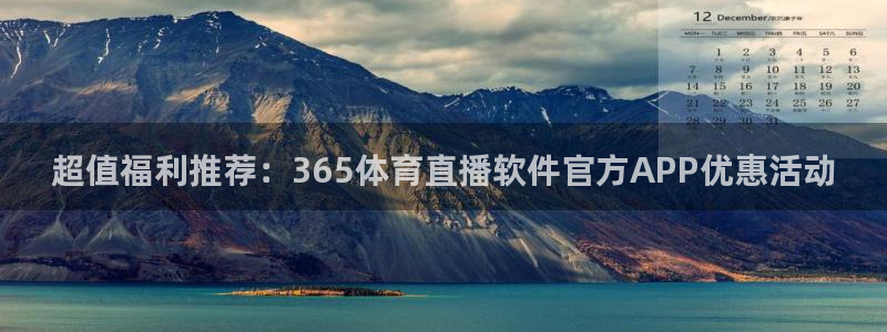 蓝鲸男男直播：超值福利推荐：365体育直播软件官方APP优惠活动