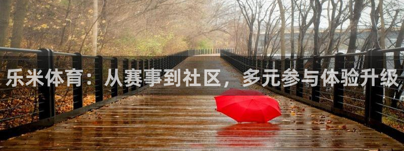 蓝鲸体育直播足球：乐米体育：从赛事到社区，多元参与体验升级