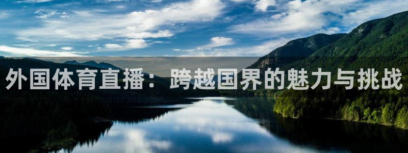 蓝鲸体育免费观看：外国体育直播：跨越国界的魅力与挑战