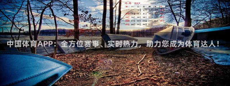 蓝鲸直播体育在线观看：中国体育APP：全方位赛事、实时热力，助力您成为体育达人！