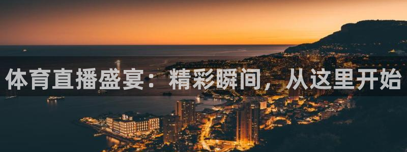 蓝鲸直播网站：体育直播盛宴：精彩瞬间，从这里开始