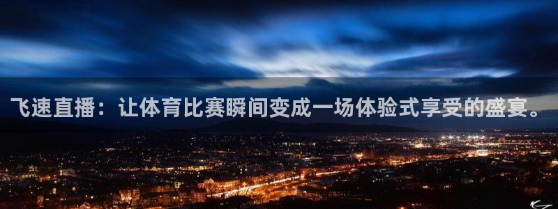 直播蓝鲸：飞速直播：让体育比赛瞬间变成一场体验式享受的盛宴。